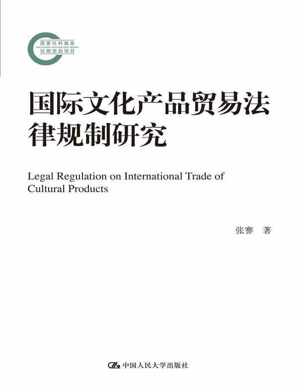 国际文化产品贸易法律规制研究（国家社科基金后期资助项目）