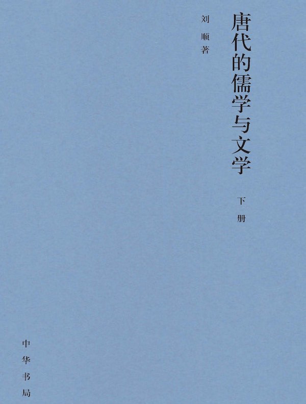 唐代的儒学与文学（下册）