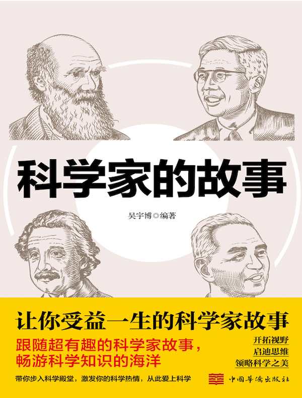 科学家的故事