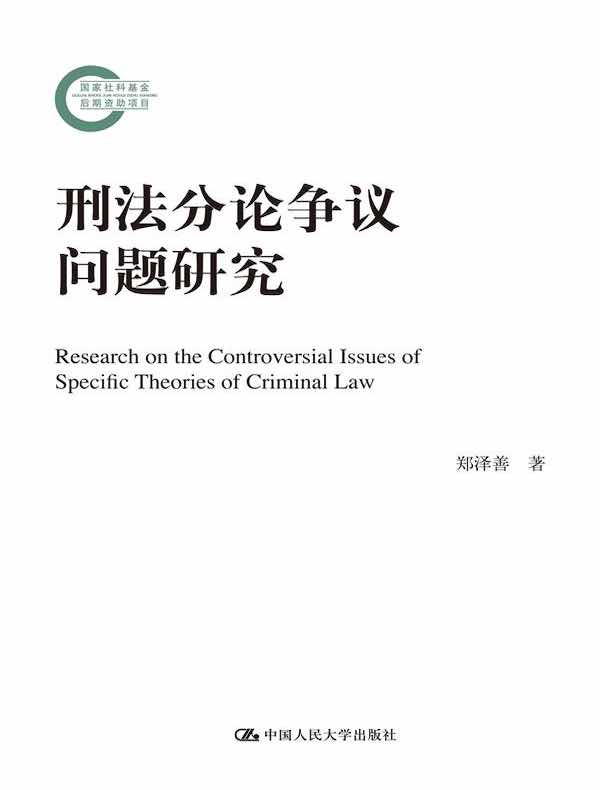 刑法分论争议问题研究（国家社科基金后期资助项目）