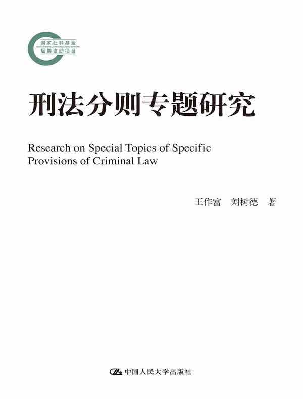 刑法分则专题研究（国家社科基金后期资助项目）