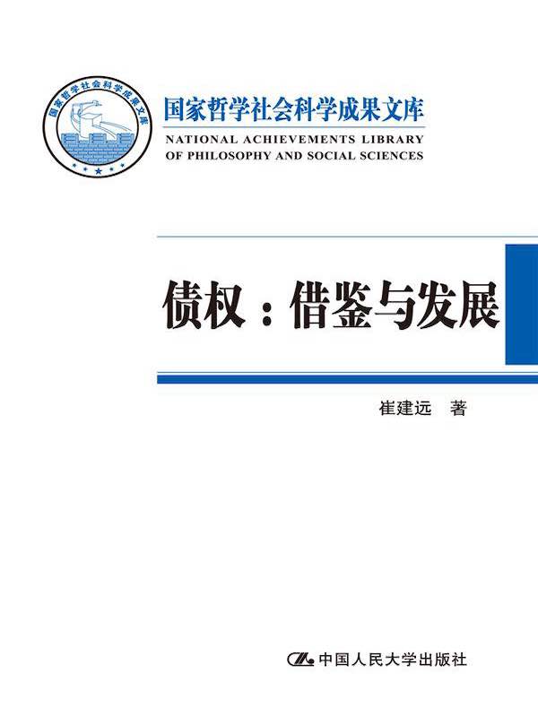 债权：借鉴与发展