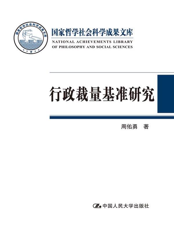 行政裁量基准研究