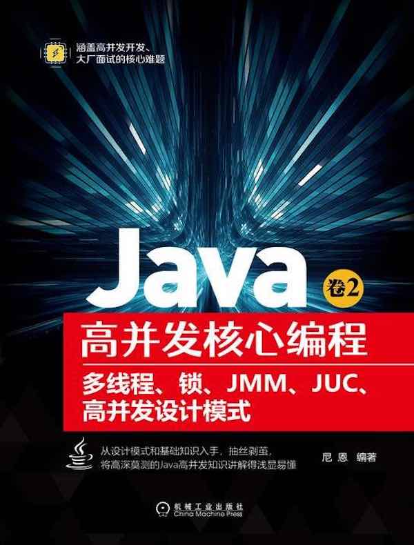 Java高并发核心编程·卷2