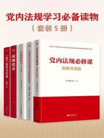 党内法规学习必备读物（共五册）