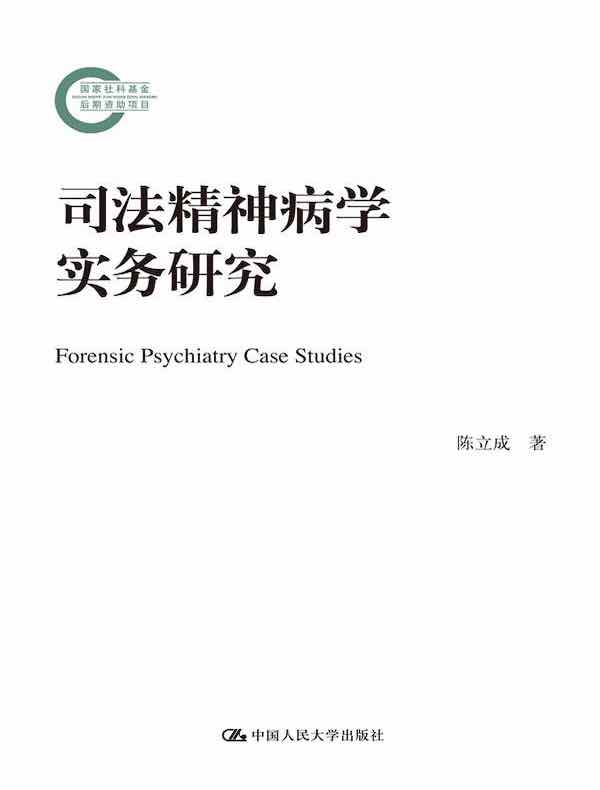 司法精神病学实务研究