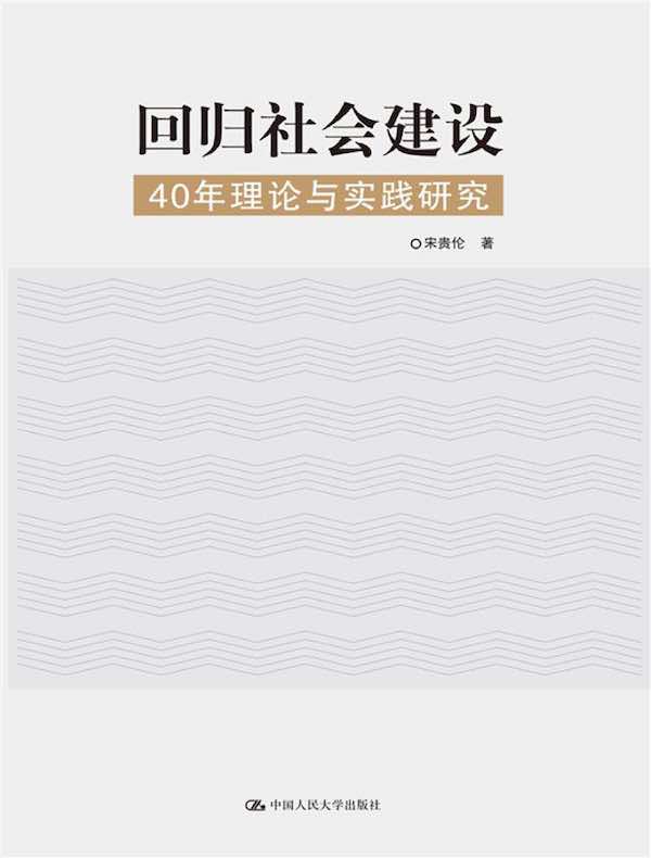 回归社会建设：40年理论与实践研究