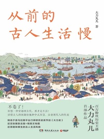 从前的古人生活慢