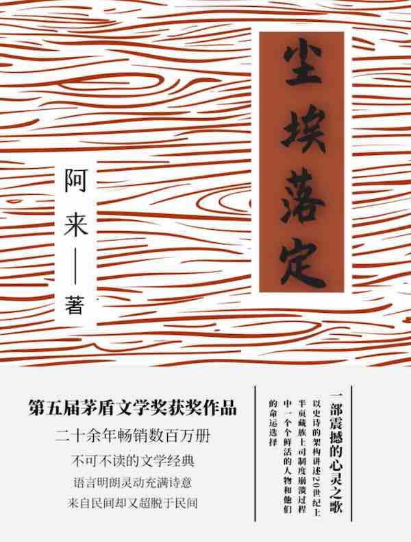 尘埃落定