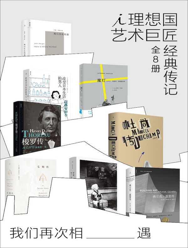 我们再次相遇：理想国艺术巨匠经典传记（全八册）