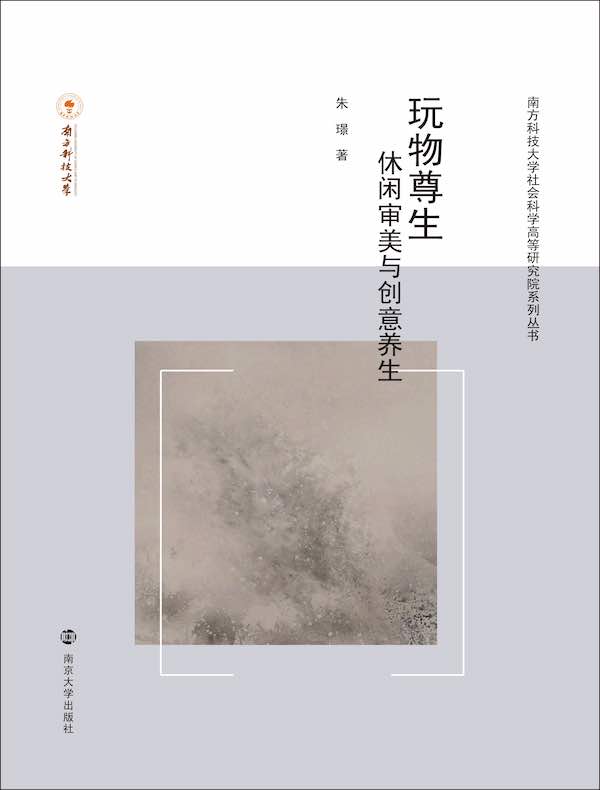 玩物尊生：休闲审美与创意养生