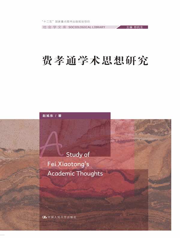 费孝通学术思想研究