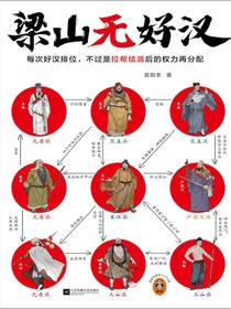 梁山无好汉