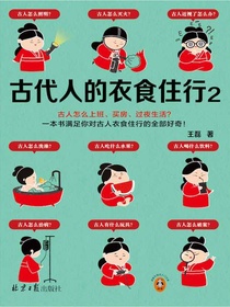 古代人的衣食住行2