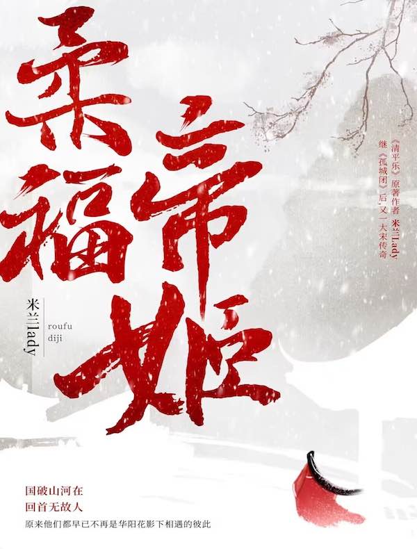 柔福帝姬