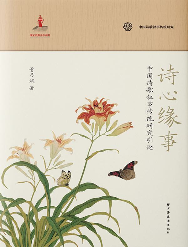 诗心缘事：中国诗歌叙事传统研究引论