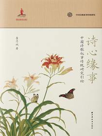 诗心缘事：中国诗歌叙事传统研究引论