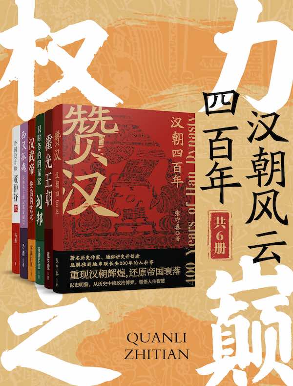 权力之巅：汉朝风云四百年（共六册）