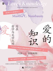 爱的知识：写在哲学与文学之间