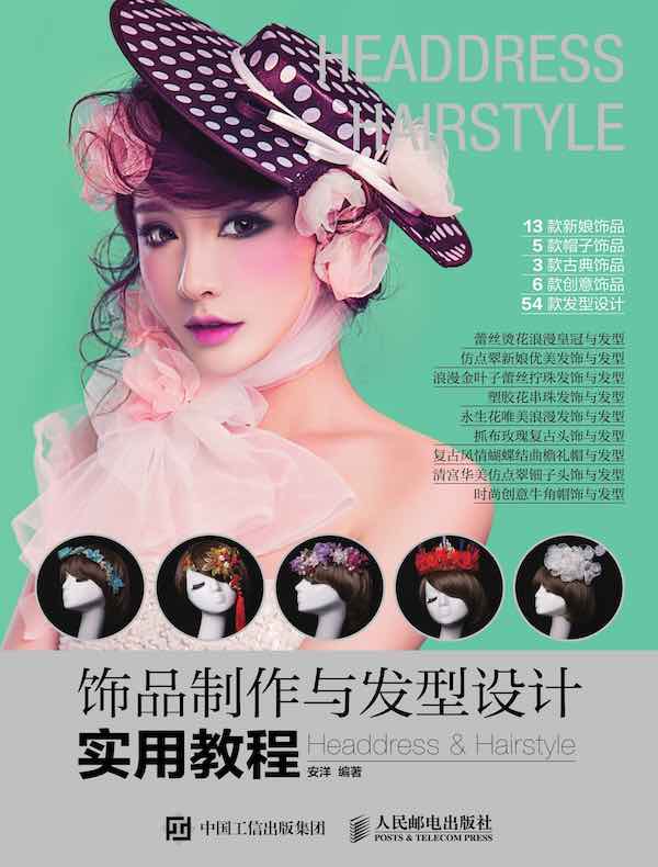 饰品制作与发型设计实用教程