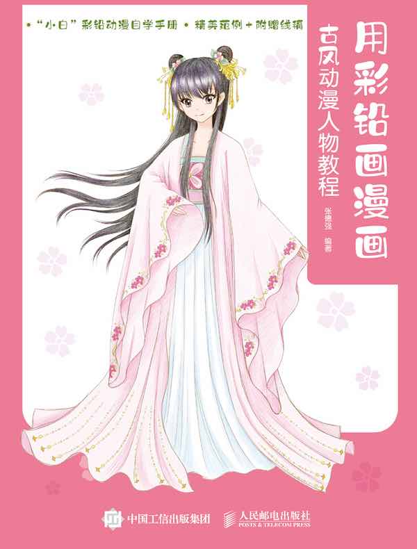 用彩铅画漫画：古风动漫人物教程