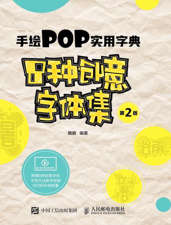 手绘POP实用字典：8种创意字体集（第2版）