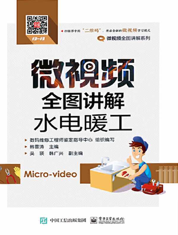 微视频全图讲解水电暖工