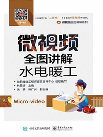微视频全图讲解水电暖工