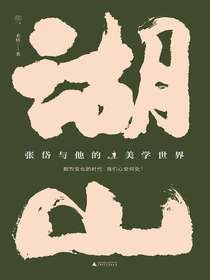 湖山：张岱与他的美学世界