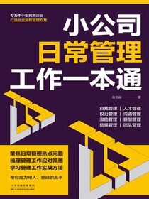 小公司日常管理工作一本通