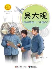 吴大观：给战鹰安上“中国心”（中华先锋人物故事汇）