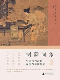 制器尚象：中国古代造物观念与传统研究