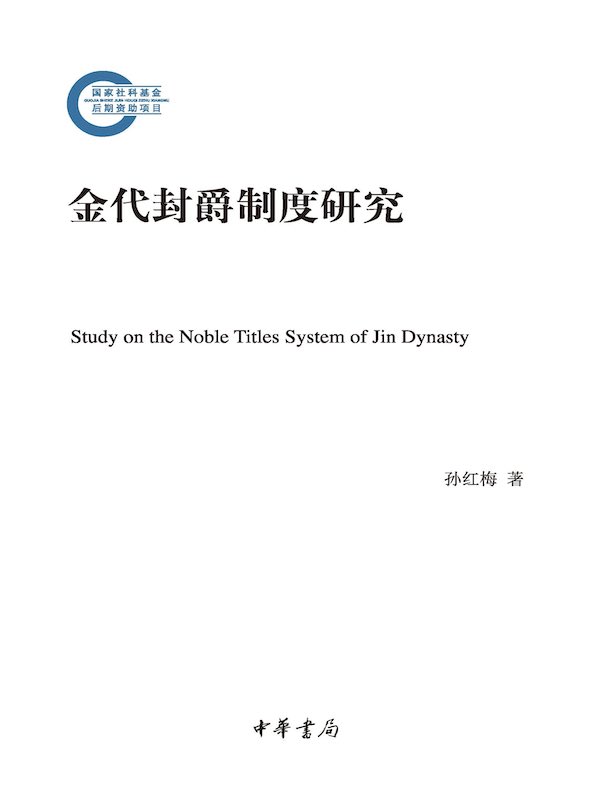 金代封爵制度研究