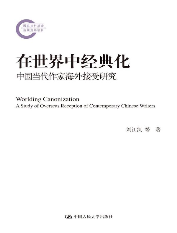 在世界中经典化：中国当代作家海外接受研究