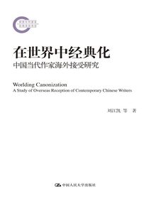 在世界中经典化：中国当代作家海外接受研究
