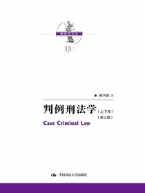 判例刑法学（共二卷）（第三版）
