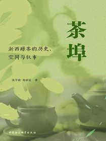 茶埠：浙西绿茶的历史、空间与叙事