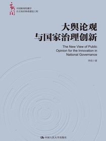 大舆论观与国家治理创新