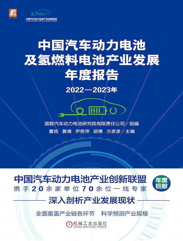 2022-2023年中国汽车动力电池及氢燃料电池产业发展年度报告