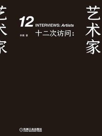 十二次访问：艺术家