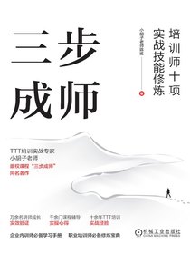 三步成师：培训师十项实战技能修炼（双色版）