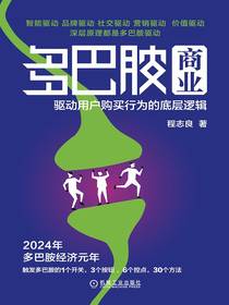 多巴胺商业：驱动用户购买行为的底层逻辑