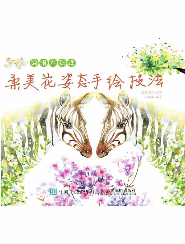 浪漫水彩课：柔美花姿态手绘技法