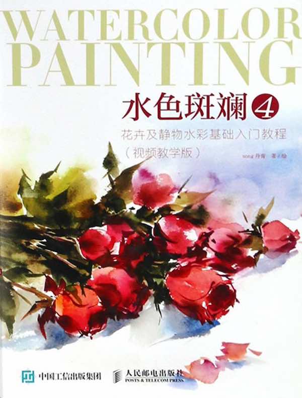 水色斑斓4：花卉及静物水彩基础入门教程（视频教学版）
