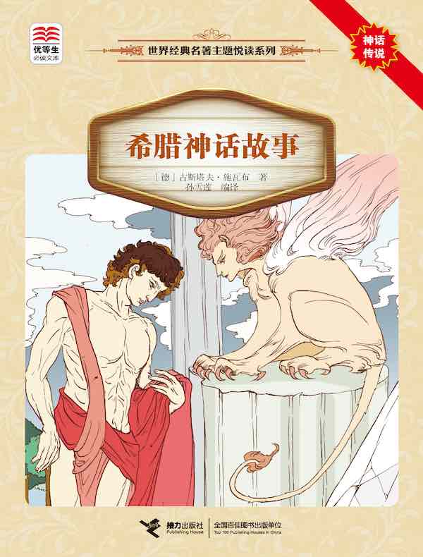 希腊神话故事