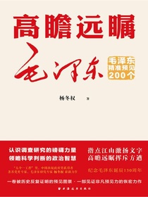 高瞻远瞩毛泽东：毛泽东精准预见200个
