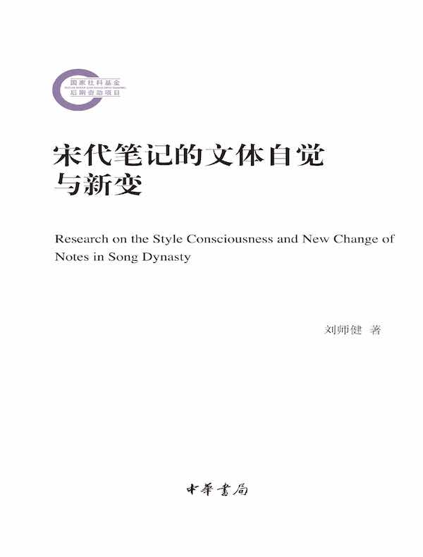 宋代笔记的文体自觉与新变（国家社科基金后期资助项目）