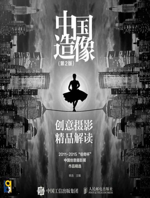 中国造像：创意摄影精品解读（第2版）