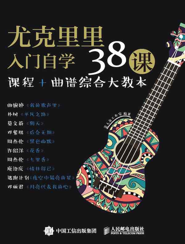 尤克里里入门自学38课