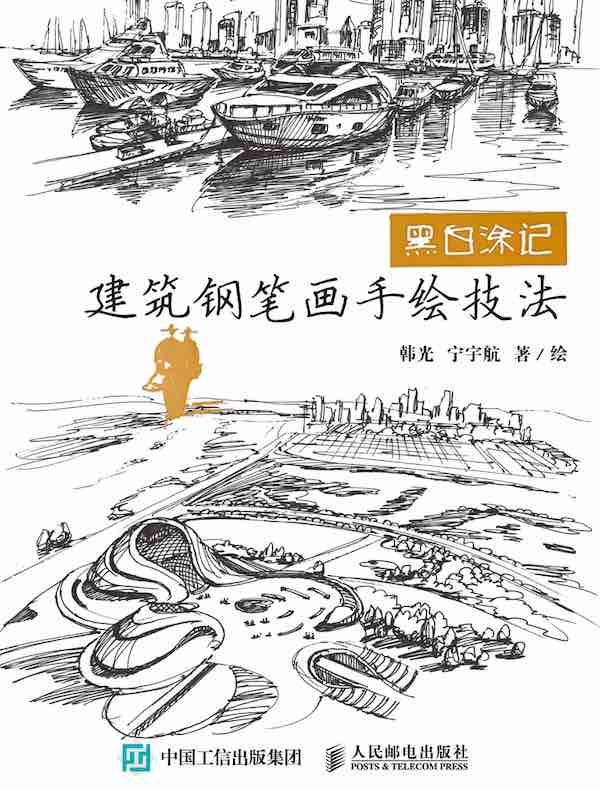 黑白涂记:建筑钢笔画手绘技法